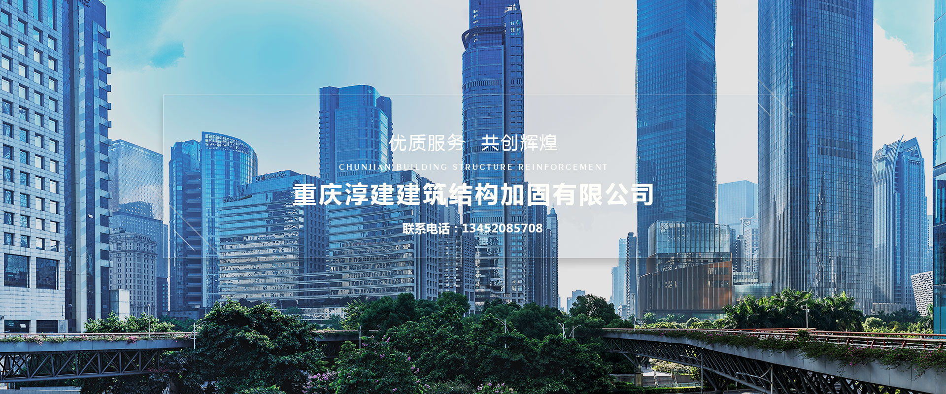 重慶淳建建筑結(jié)構(gòu)加固有限公司，一家專(zhuān)業(yè)從事碳纖維加固、磚混結(jié)構(gòu)加固、粘鋼加固、高壓灌漿加固、植筋加固、混凝土墻體裂縫修補(bǔ)加固、粘鋼板加固、裂縫修補(bǔ)加固等房屋改造加固項(xiàng)目的重慶加固公司。